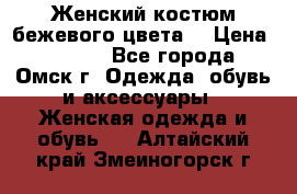  Женский костюм бежевого цвета  › Цена ­ 1 500 - Все города, Омск г. Одежда, обувь и аксессуары » Женская одежда и обувь   . Алтайский край,Змеиногорск г.